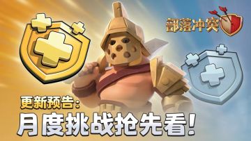 部落大爆料丨月度挑战？英雄皮肤？还有更新时间预告！