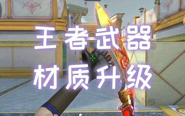 新版本：王者武器材质优化，竟有如此质感？截图