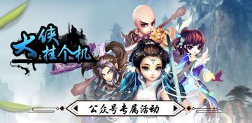 《大侠挂个机》112服吉祥寺12号正式开启！