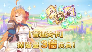 【夏日庆典活动】「普通关卡」掉落量3倍庆典！