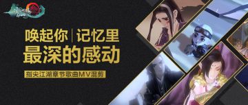 章节MV混剪丨恩怨情仇殊途同渡，侠肝义胆是为江湖