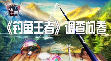填问卷，拿钻石！快戳进《钓鱼王者》来领啊！