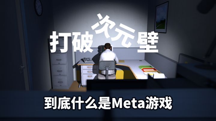 打破次元壁:永远独特的Meta Game截图