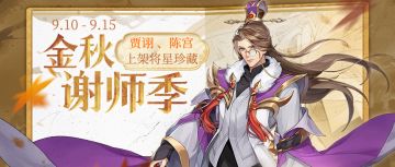 【活动】金秋谢师季 | 致敬教师节，新武将陈宫上线