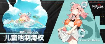 司库部八期限定涂装「儿童池制海权」