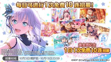 「黄金周纪念 1日1次免费10连招募」内容预告