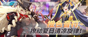 【活动预告】橙色音符，撩动夏日清凉旋律