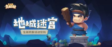 预告丨新活动玩法「地城迷宫」登场！
