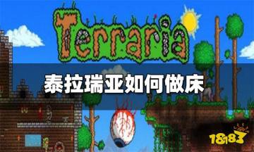 泰拉瑞亚-床的制作方法