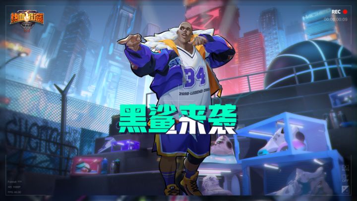 新球员 预热 黑鲨来袭截图