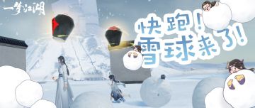 快跑！雪球球来啦！！
