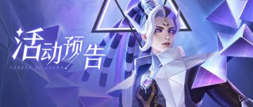 【活动预告】抽女武神和辉光龙子啦！杨戬新皮肤也来咯~