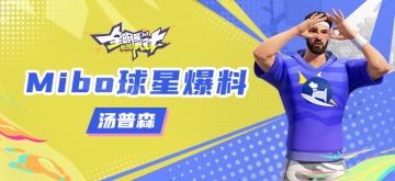 【攻略】Mibo球星爆料-汤普森