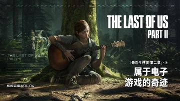 属于电子游戏的奇迹《最后生还者 第二章》·上