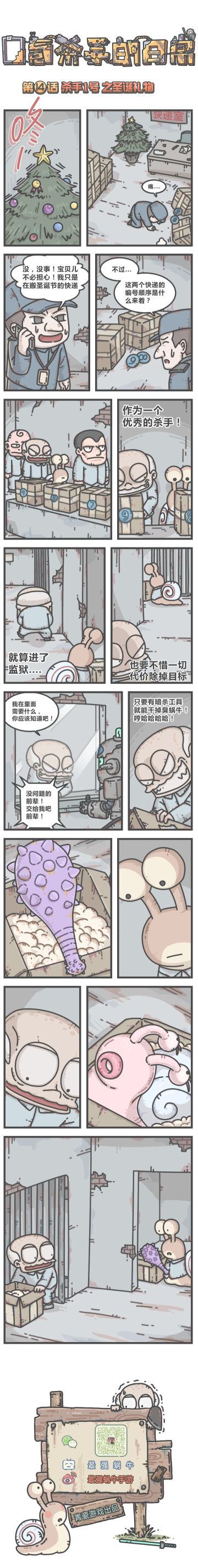 蜗牛条漫|0氪杀手的日常 第14话，杀手1号之圣诞礼物