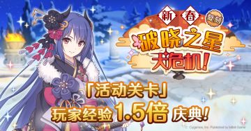 「活动关卡」玩家经验值获得量1.5倍庆典！