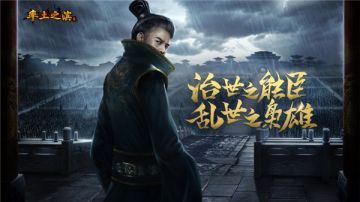 重回三国权倾天下 《率土之滨》上演权谋大戏