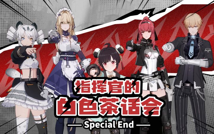 Special End-指挥官的白色茶话会丨约定之日截图