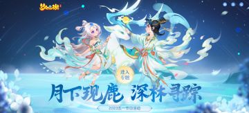 鹿鸣呦呦传古韵，《梦幻西游》手游携非遗打造香云纱新时尚！