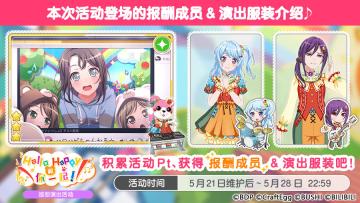 「Hello Happy和你一起！」巡回演出活动进行中！