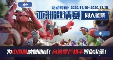 【亚洲邀请赛-同人征集】为中国队加油助威！