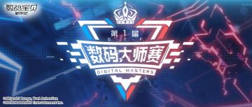 【数码大师赛】对战解说合集，速看赛程精彩时刻！