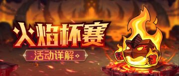 【版本详解】进军火焰山！“火焰杯赛”玩法全面解析