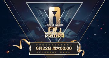 首届《赤潮自走棋》百万赏金赛正式打响