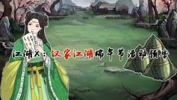 江湖X:汉家江湖 端午活动预告