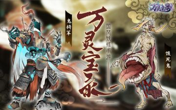 【万灵图录】怪物志-饿死鬼&鬼将军