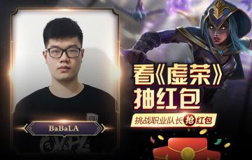 Vanguard Gaming队长BaBaLa来啦 花式水友赛组队赢红包