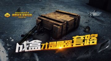 【出击谁更秀】啥都不用说，我只需一个盒子就能无敌！