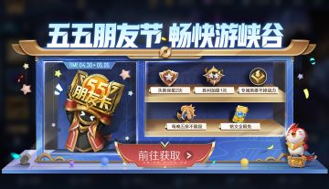 4月28日不停机更新：等等我，马上到！五五朋友节福利来袭！