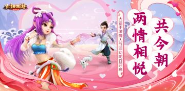两情相悦共今朝 《大话西游》情人节活动上线