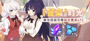 活动预告 | 女武神的餐桌主题活动『餐桌时光』开启