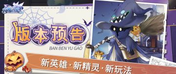 更新公告 | 全新精灵即将登场，邀你开启神秘万圣奇境