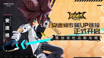 《凹凸世界》手游安迷修专属UP链接今日正式开启