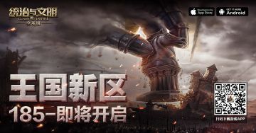 《统治与文明》最新王国185区即将开服