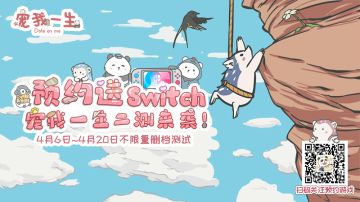 【预约活动】您的专属崽崽和Switch已邮寄，请注意准时查收哦~
