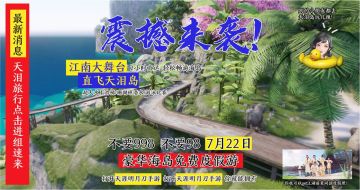 【新服预告】7月23日新服开放，微信二十三大区-醉瞰天下，手Q 1 7 大区-寒林疏芳，等你畅玩海岛嘉年华~