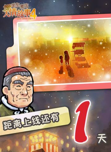 【关东煮店人情故事4| 上线倒计时1天！】