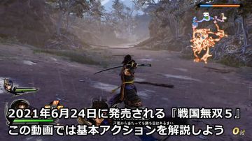 『戦国無双5』の基本アクションを解説
