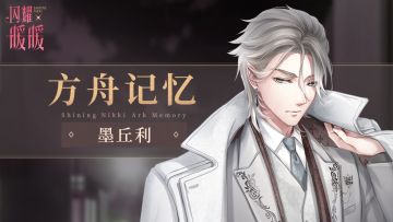 【方舟记忆】墨丘利：你想听，有关精灵的故事？