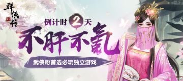 《群侠传》6月1日不删档计费测试开启，倒计时2天！