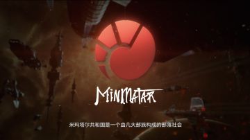 势力档案 | 部落文化中成长的自由之魂——米玛塔尔共和国