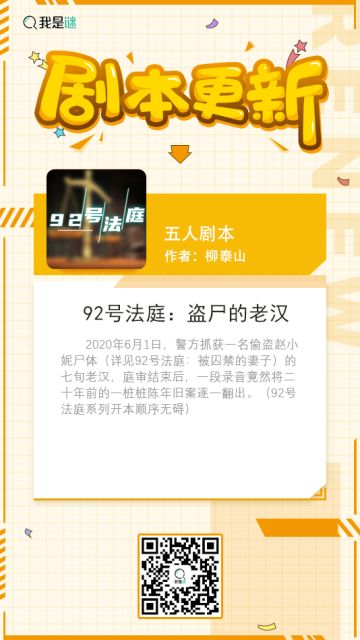 我是谜【剧本上架】200814《92号法庭：盗尸的老汉》