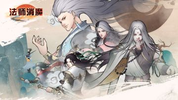 《法师消魔》系统玩法展示！！！