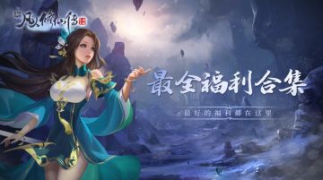 【福利合集】道友且看！凡人世界最好的福利都在这里！