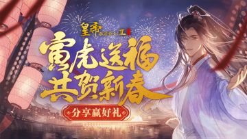 【已开奖】寅虎送新春，分享赢好礼！