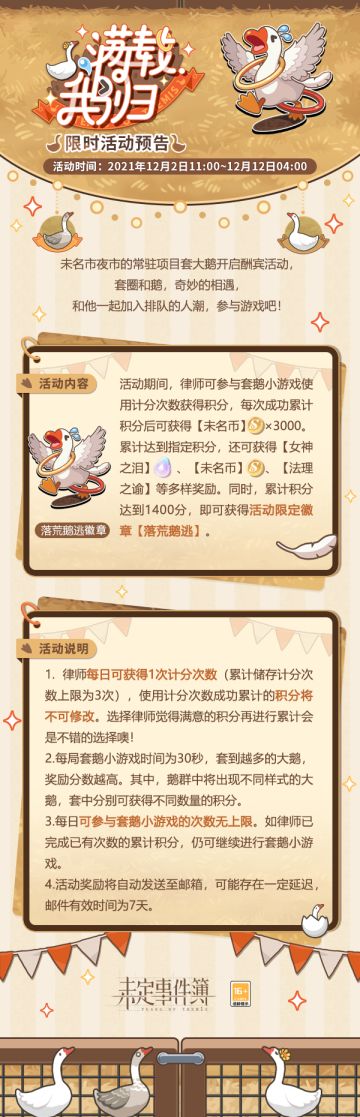 活动预告 |「满载鹅归」限时活动开放
